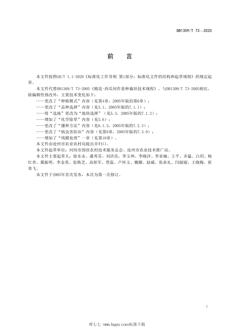 DB1309∕T 73-2020 棉花-西瓜套种生产技术规程.pdf_第2页