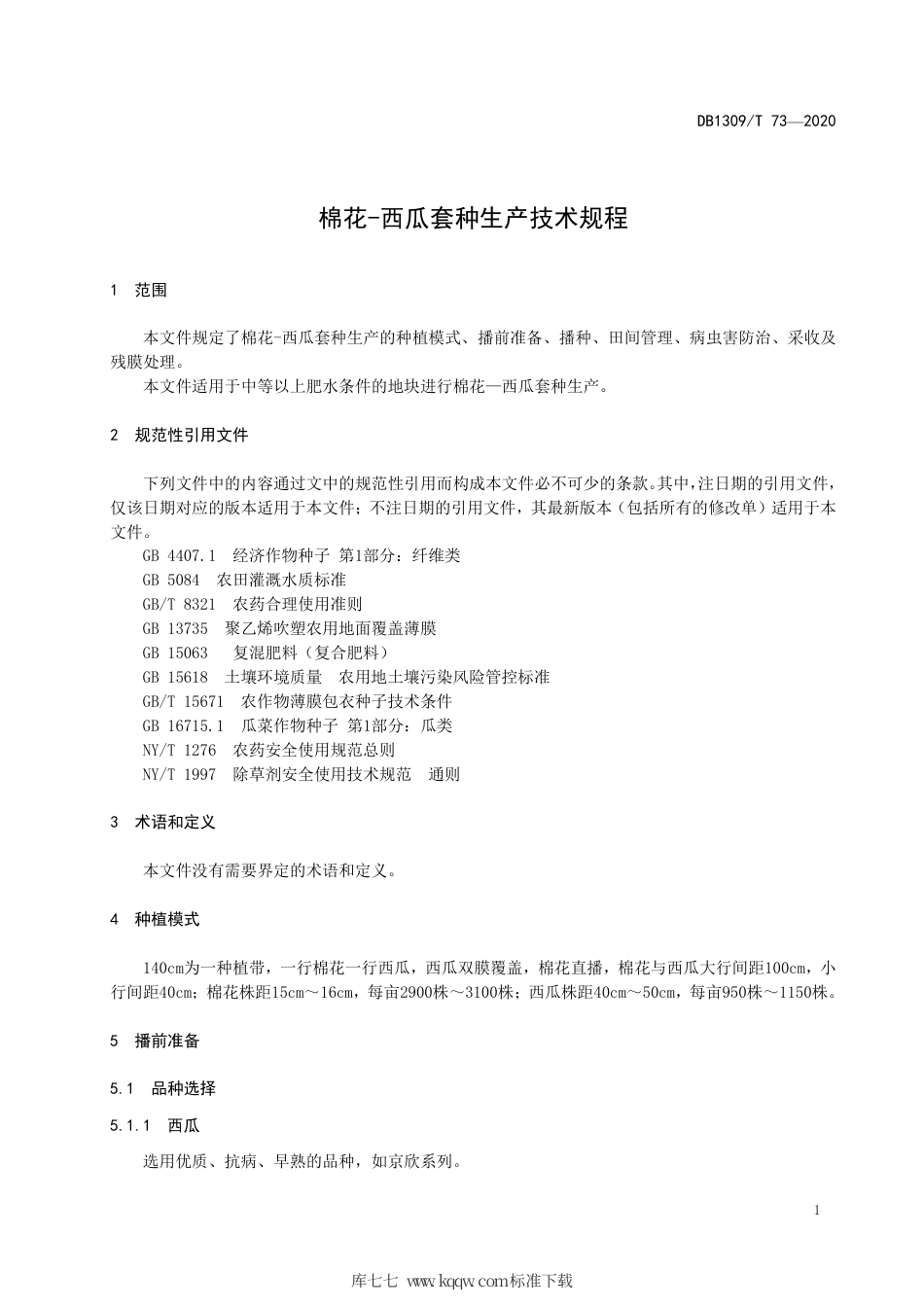 DB1309∕T 73-2020 棉花-西瓜套种生产技术规程.pdf_第3页