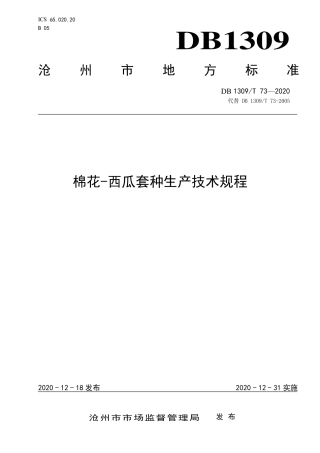 DB1309∕T 73-2020 棉花-西瓜套种生产技术规程.pdf