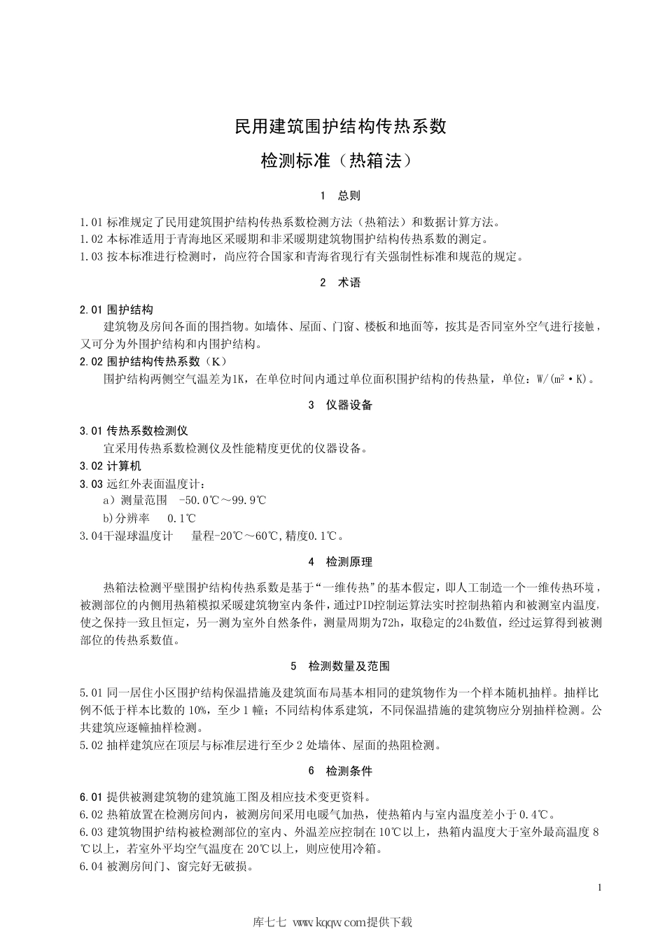 【地方标准】DB63∕T 610-2007 民用建筑围护结构传热系数检测标准（热箱法）.pdf_第3页