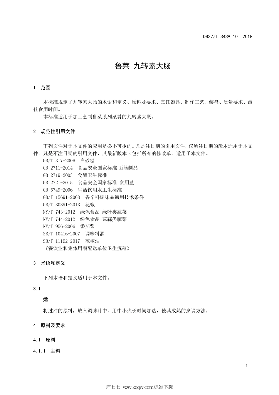 DB37∕T 3439.10-2018 鲁菜 九转素大肠.pdf_第3页