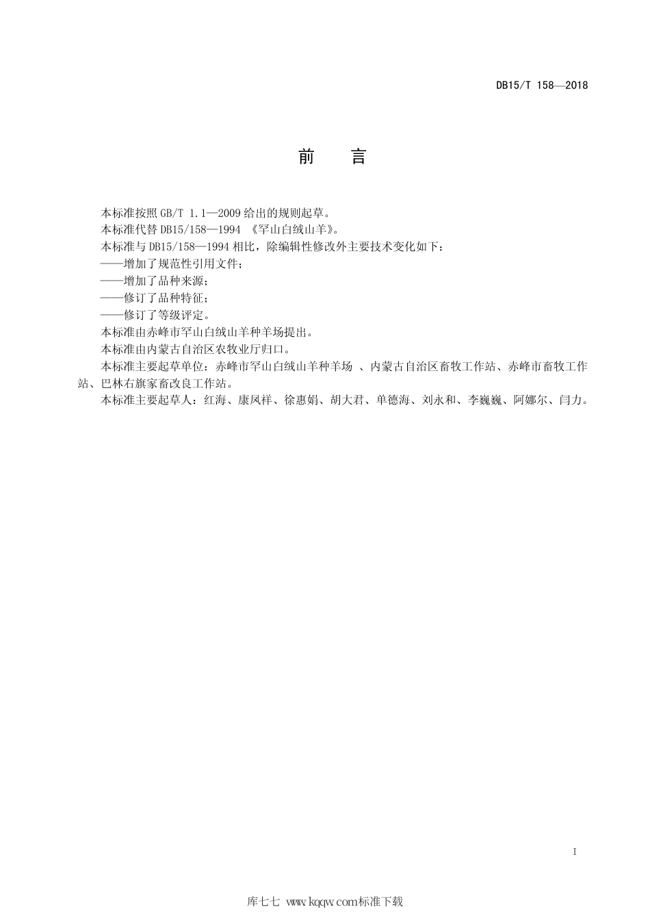 【地方标准】DB15∕T 158-2018 罕山白绒山羊.pdf_第3页