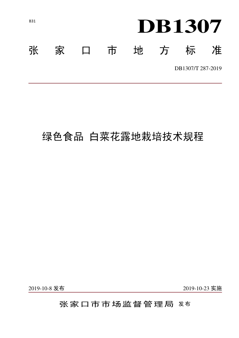 DB1307∕T 287-2019 绿色食品 白菜花露地栽培技术规程.pdf_第1页