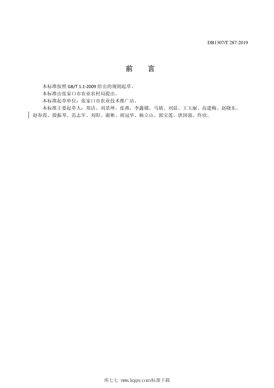 DB1307∕T 287-2019 绿色食品 白菜花露地栽培技术规程.pdf_第2页