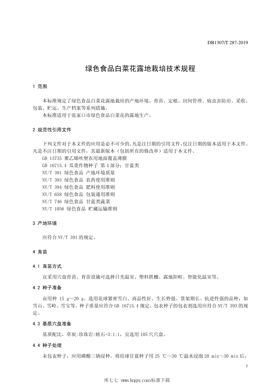 DB1307∕T 287-2019 绿色食品 白菜花露地栽培技术规程.pdf_第3页