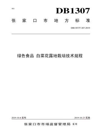 DB1307∕T 287-2019 绿色食品 白菜花露地栽培技术规程.pdf