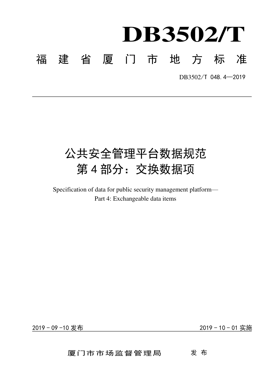 【地方标准】DB3502∕T 048.4-2019 公共安全管理平台数据规范 第4部分：交换数据项.pdf_第1页