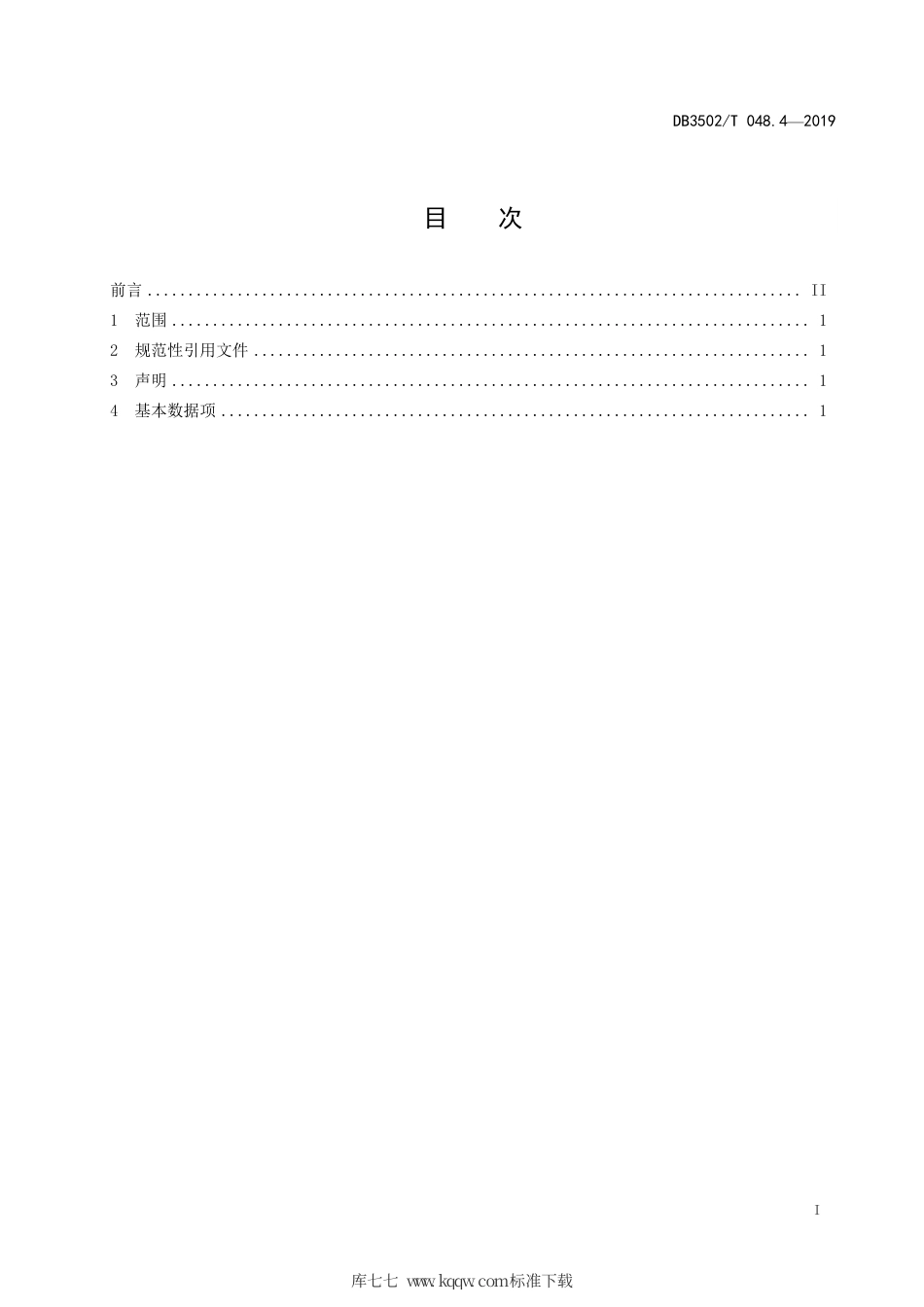 【地方标准】DB3502∕T 048.4-2019 公共安全管理平台数据规范 第4部分：交换数据项.pdf_第3页