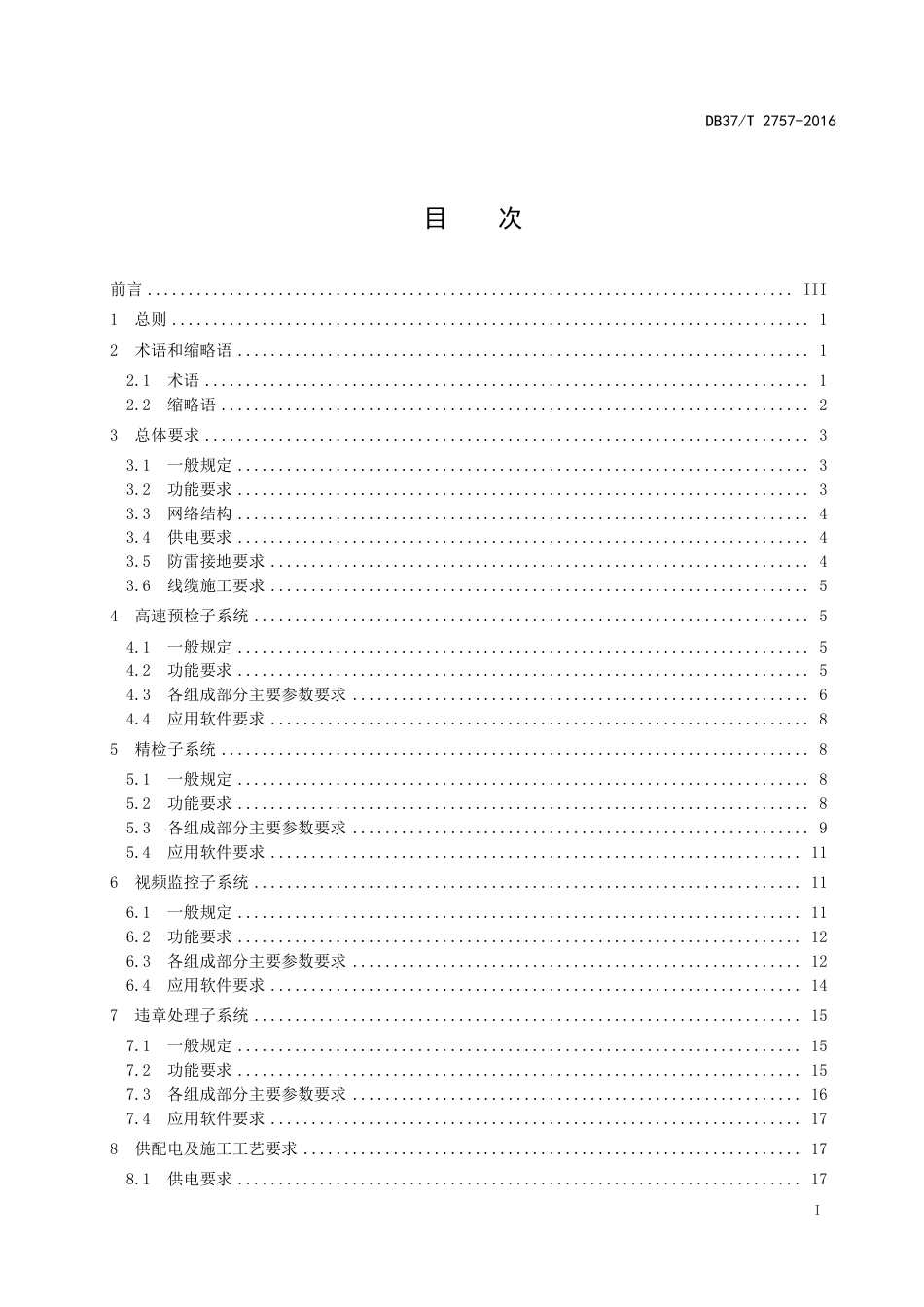 【地方标准】DB37∕T 2757-2016 山东省治超检测站信息系统技术规范.pdf_第3页