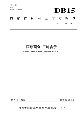 DB15∕T 1309-2017 满族面食 三鲜合子.pdf
