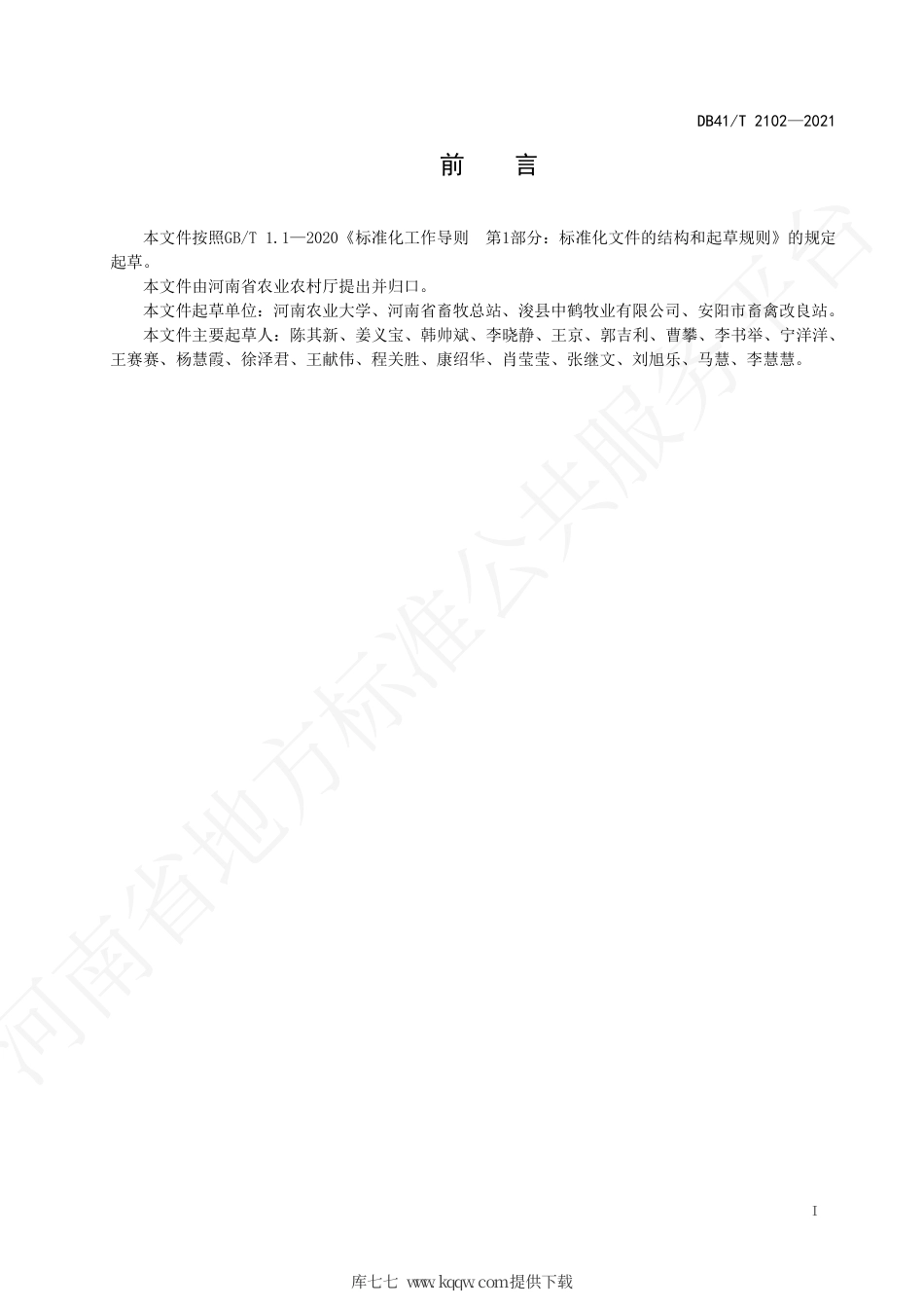 【地方标准】DB41∕T 2102-2021 多胎绵羊妊娠酮血症防治技术规程.pdf.pdf_第2页