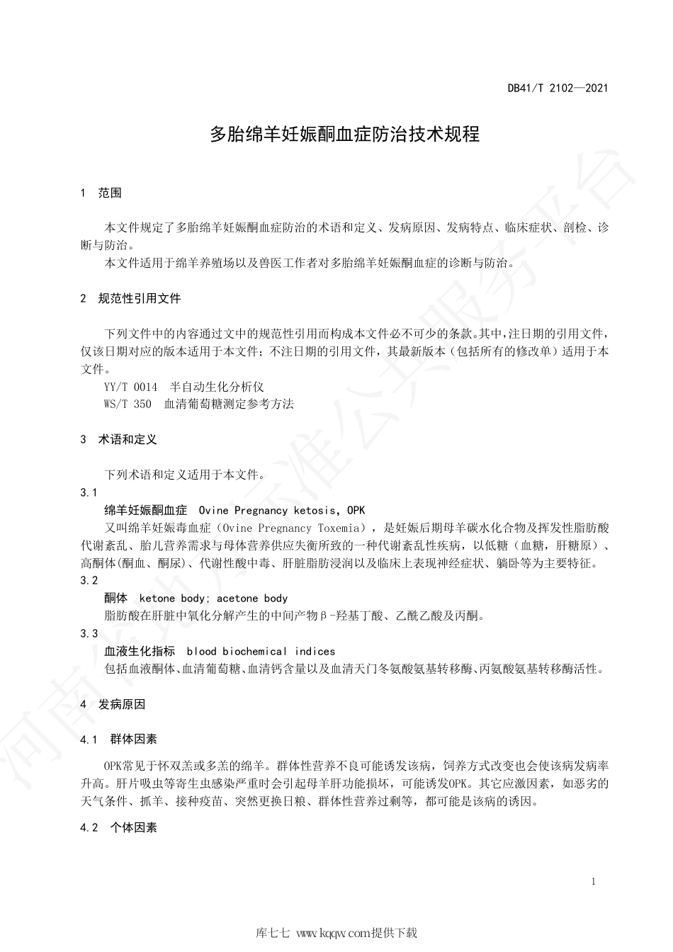 【地方标准】DB41∕T 2102-2021 多胎绵羊妊娠酮血症防治技术规程.pdf.pdf_第3页