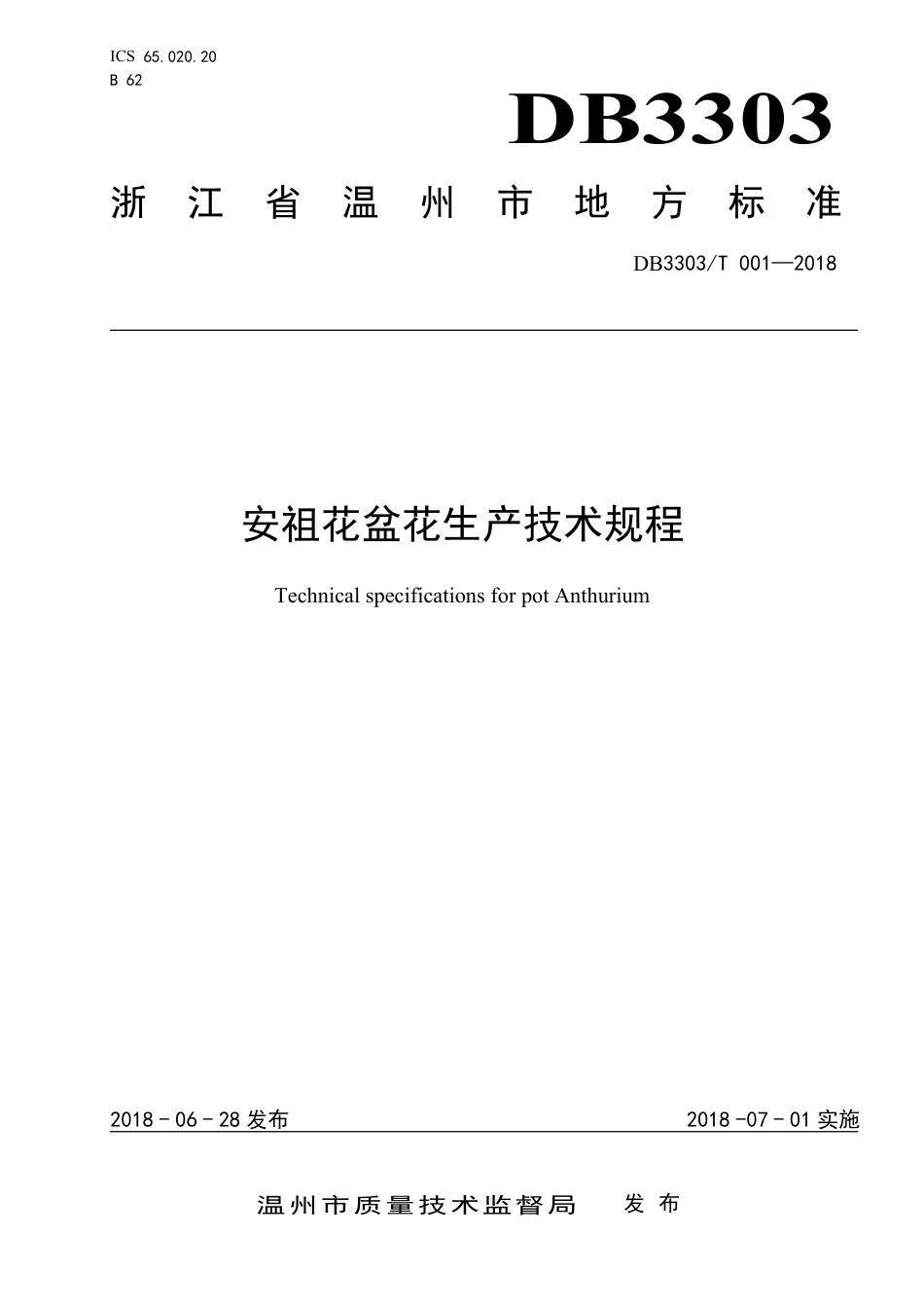 DB3303∕T 001-2018 安祖花盆花生产技术规范.pdf_第1页