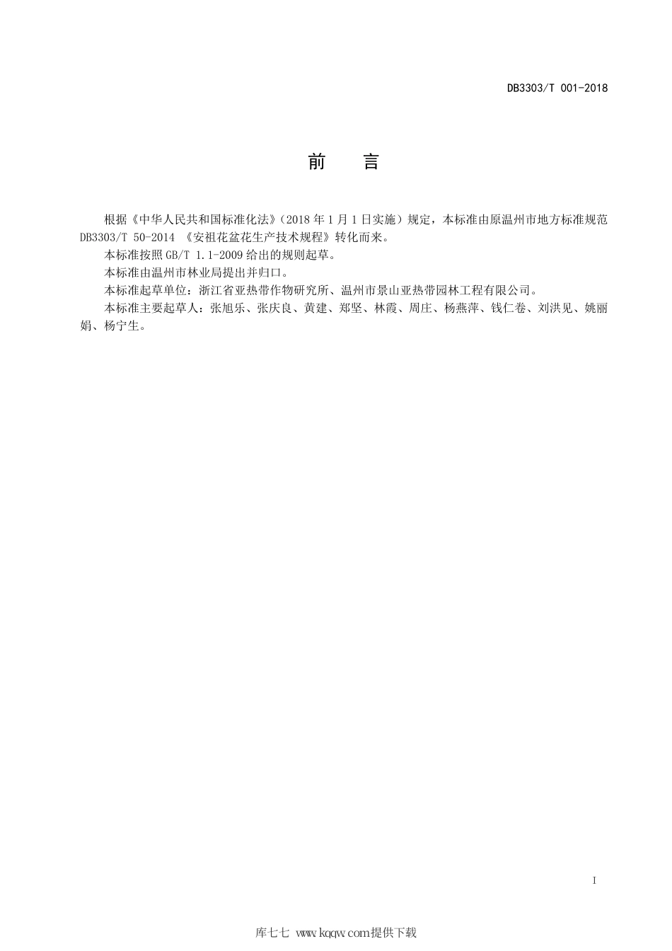 DB3303∕T 001-2018 安祖花盆花生产技术规范.pdf_第3页