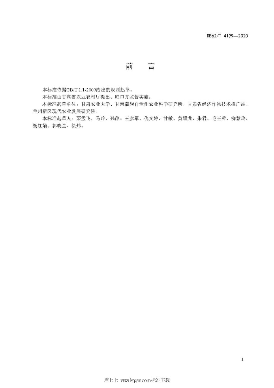 【地方标准】DB62∕T 4199-2020 桃儿七仿生态栽培技术规程.pdf.pdf_第3页