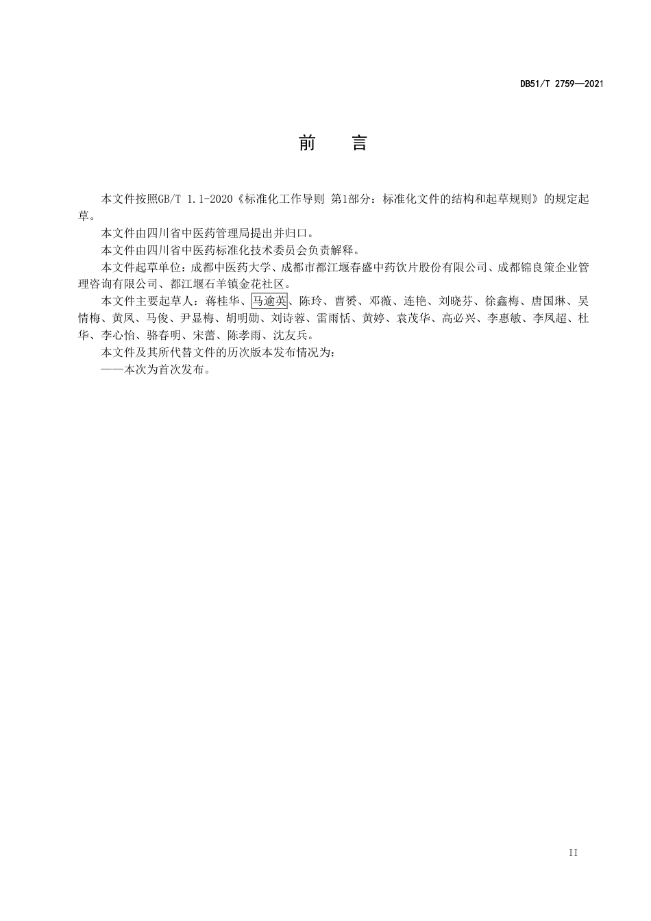 DB51T2759-2021川产道地药材生产技术规程川芎.pdf_第3页