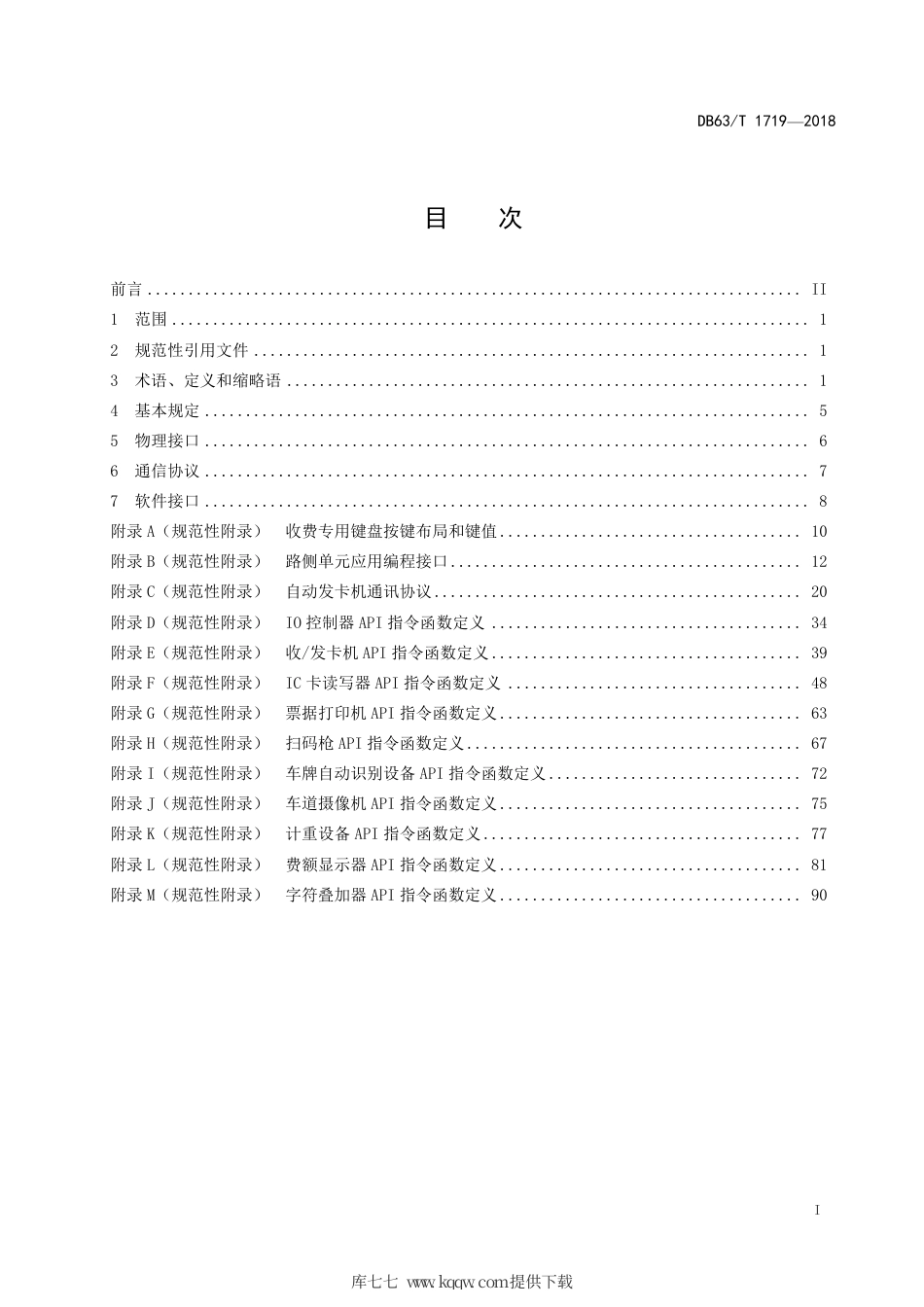 【地方标准】DB63∕T 1719-2018 高速公路收费车道通用外围设备接口技术要求.pdf_第2页