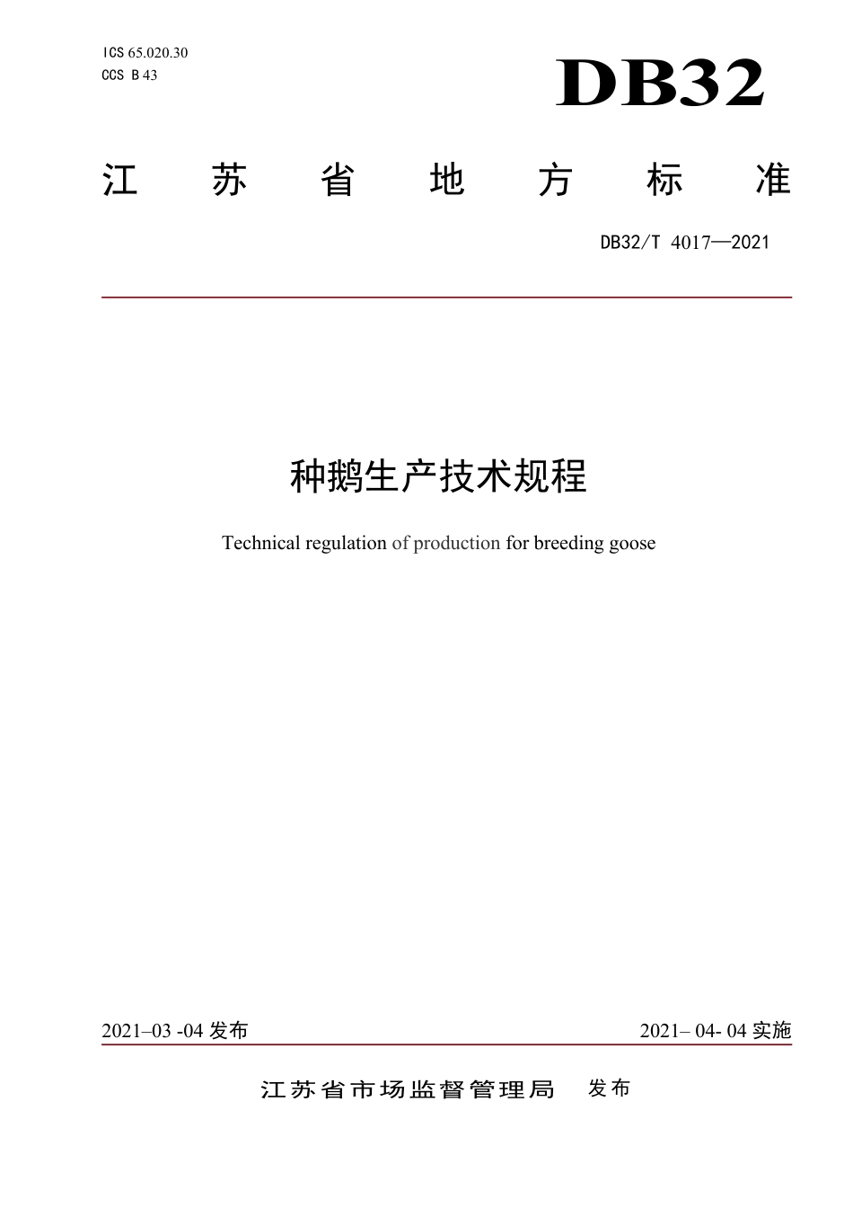 DB32T4017-2021种鹅生产技术规程.pdf_第1页
