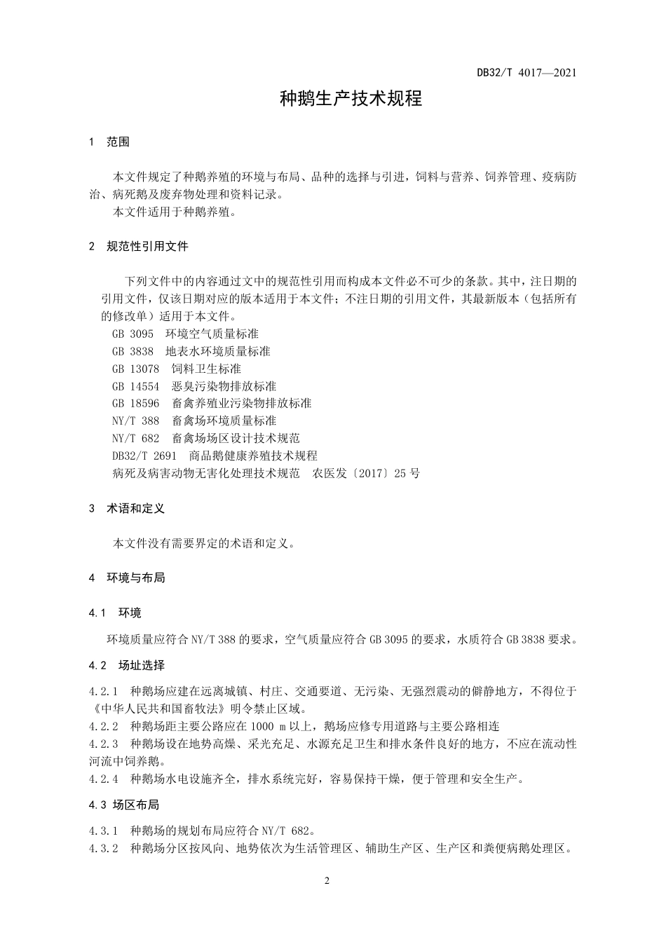 DB32T4017-2021种鹅生产技术规程.pdf_第3页