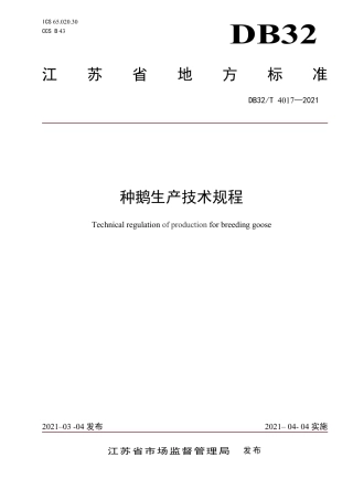 DB32T4017-2021种鹅生产技术规程.pdf