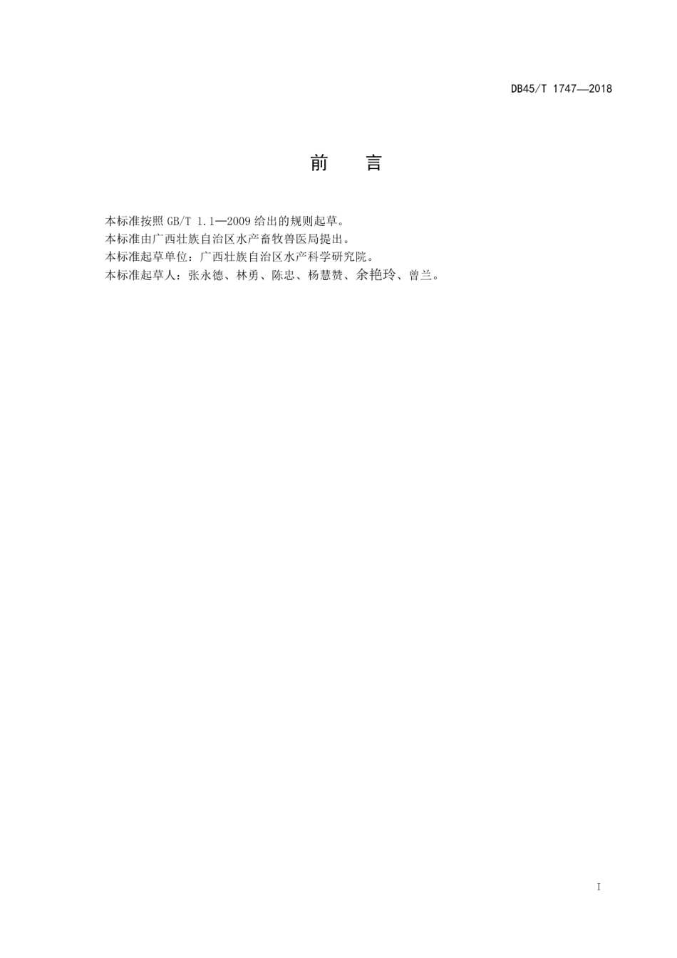 【地方标准】DB45∕T 1747-2018 奥尼罗非鱼杂交配套系筛选技术规范.pdf_第3页