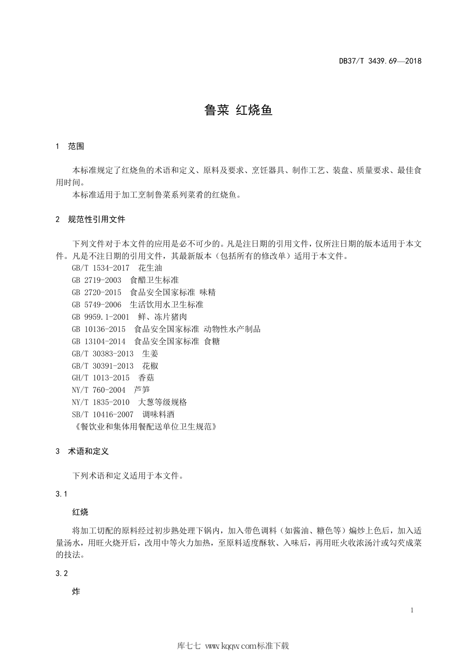 DB37∕T 3439.69-2018 鲁菜 红烧鱼.pdf_第3页