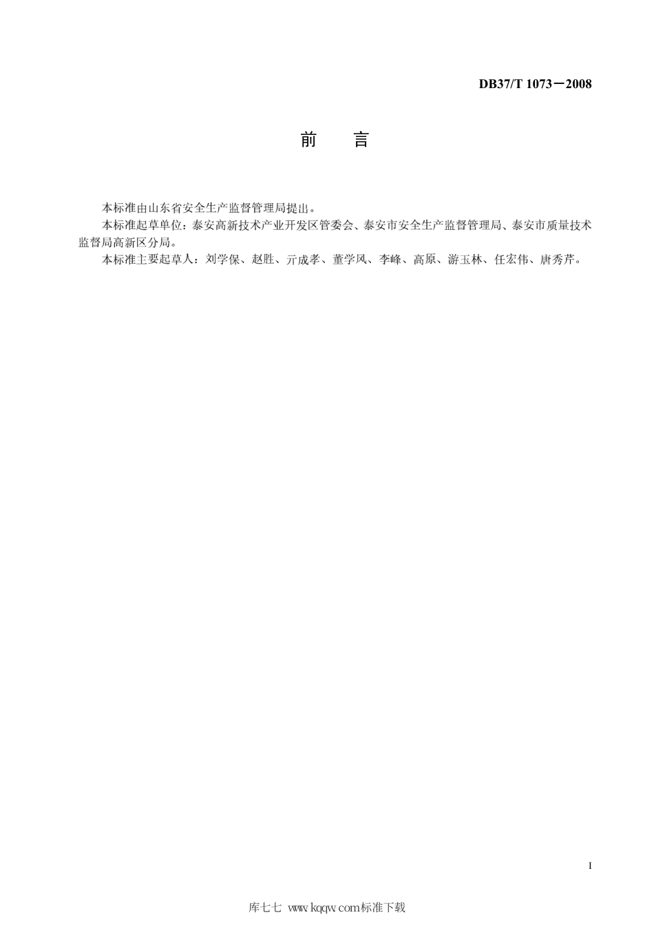 【地方标准】DB37∕T 1073-2008 园区公共基础设施安全管理规.pdf_第2页