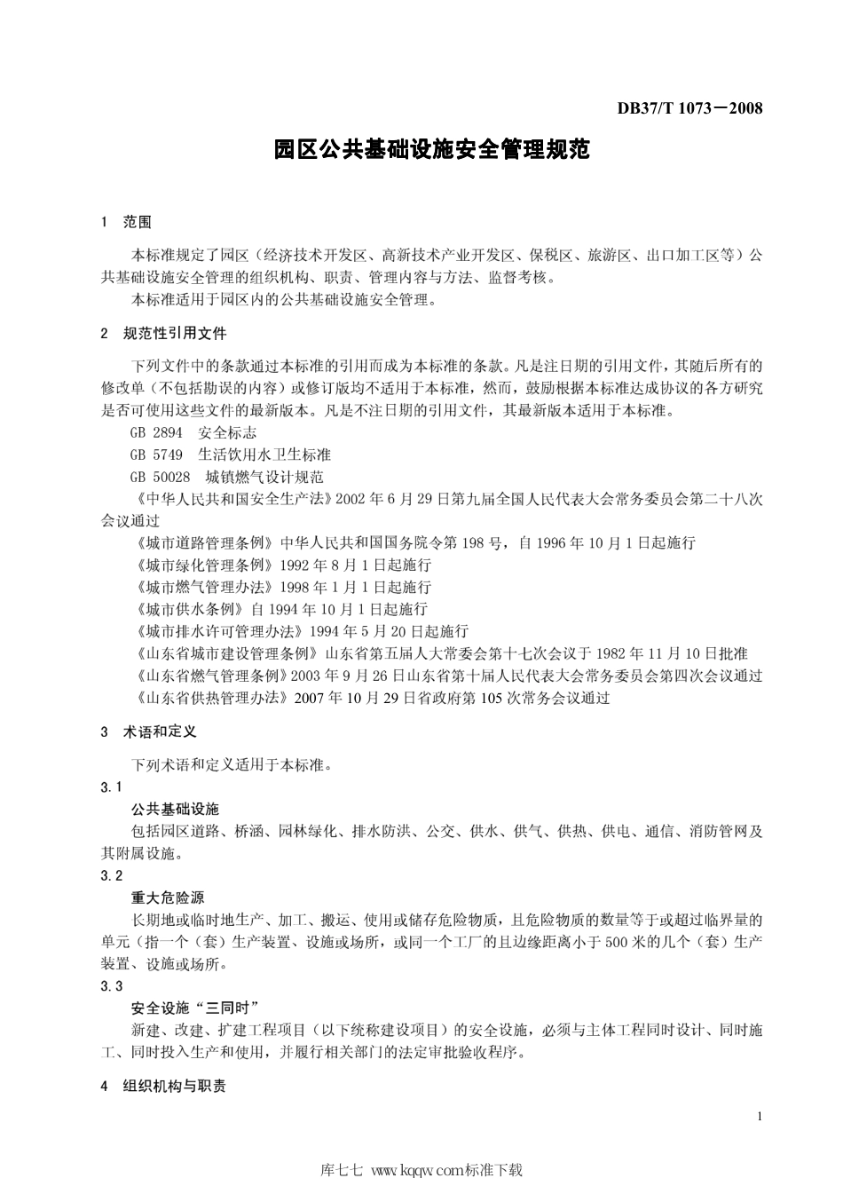【地方标准】DB37∕T 1073-2008 园区公共基础设施安全管理规.pdf_第3页