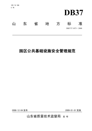 【地方标准】DB37∕T 1073-2008 园区公共基础设施安全管理规.pdf