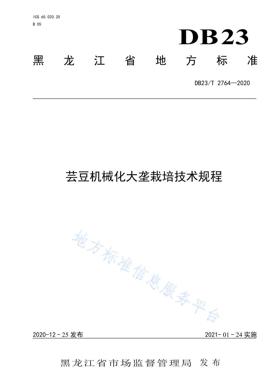 DB23T 2764-2020 芸豆机械化大垄栽培技术规程.pdf_第1页
