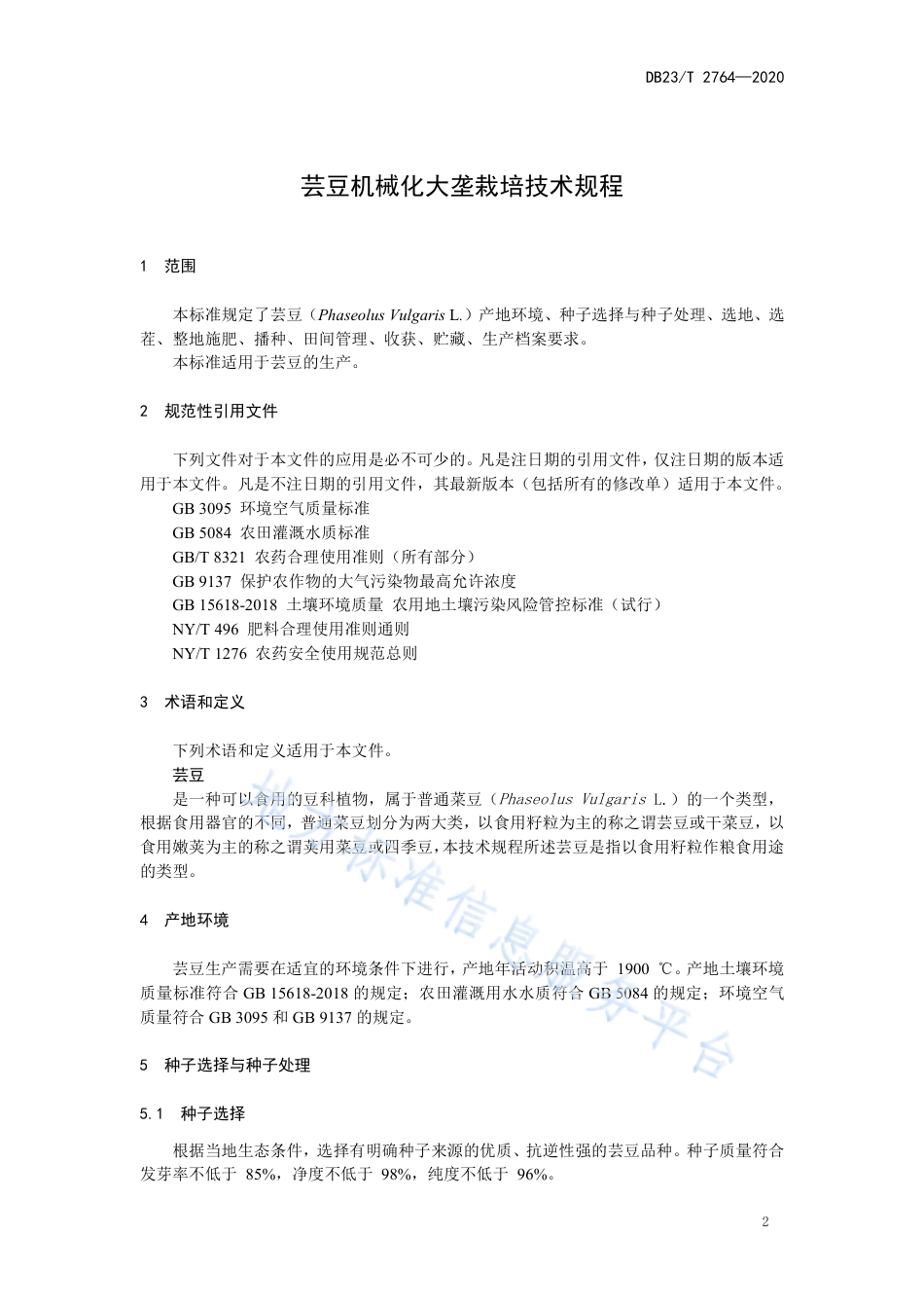 DB23T 2764-2020 芸豆机械化大垄栽培技术规程.pdf_第3页