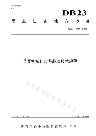 DB23T 2764-2020 芸豆机械化大垄栽培技术规程.pdf