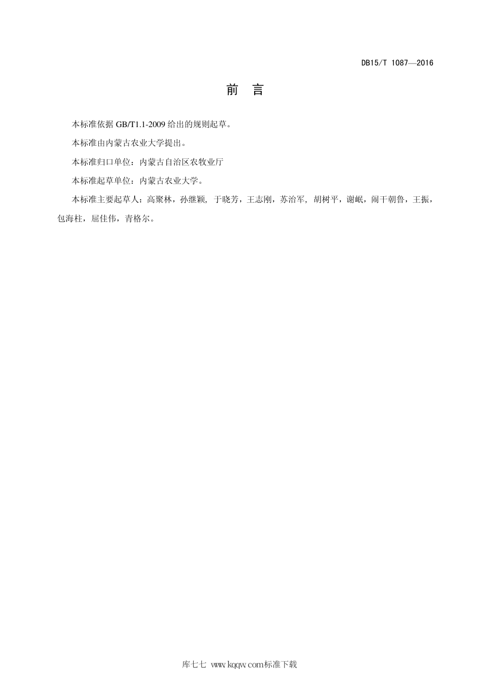 DB15∕T 1087-2016 内蒙古平原灌区饲用玉米草害综合防控技术规程.pdf_第3页