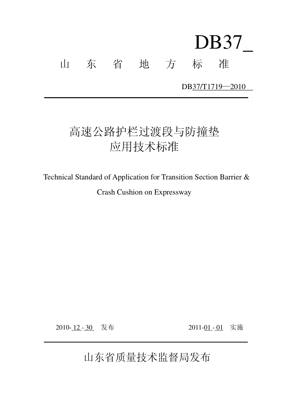 【地方标准】DB37∕T 1719-2010 高速公路护栏过渡段与防撞垫应用技术标准.pdf_第1页