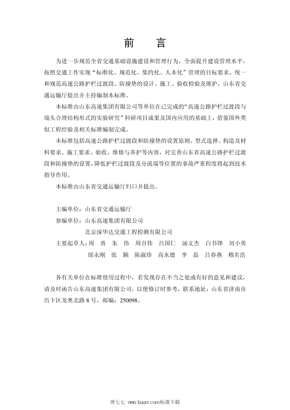 【地方标准】DB37∕T 1719-2010 高速公路护栏过渡段与防撞垫应用技术标准.pdf_第3页