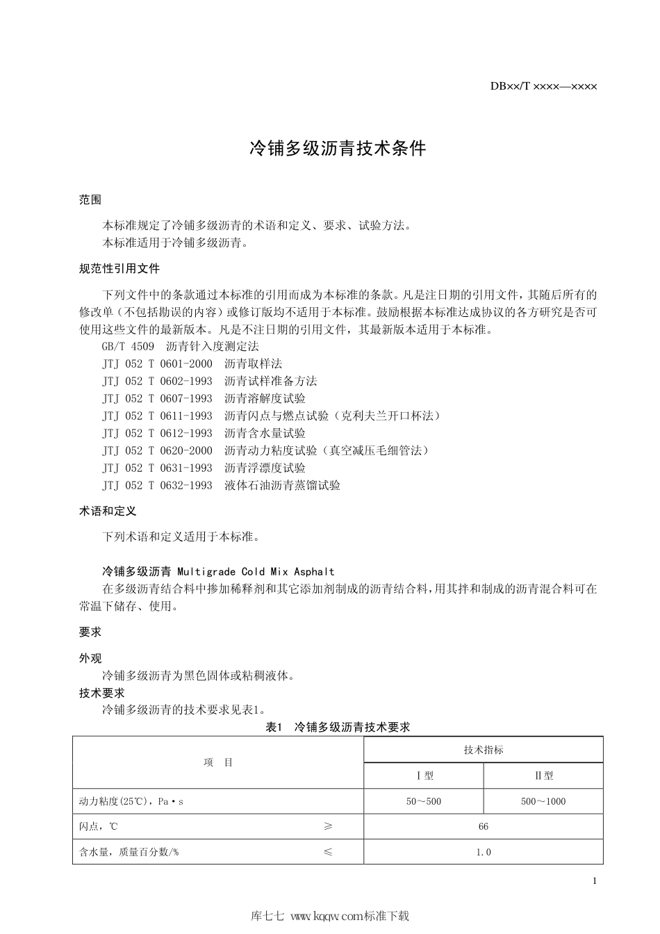 【地方标准】DB37∕T 674-2007 冷铺多级沥青技术条件.pdf_第3页