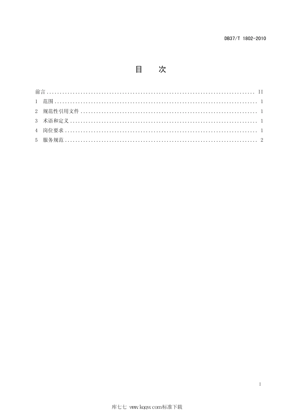 DB37∕T 1802-2011 旅游购物从业人员服务规范.pdf_第3页