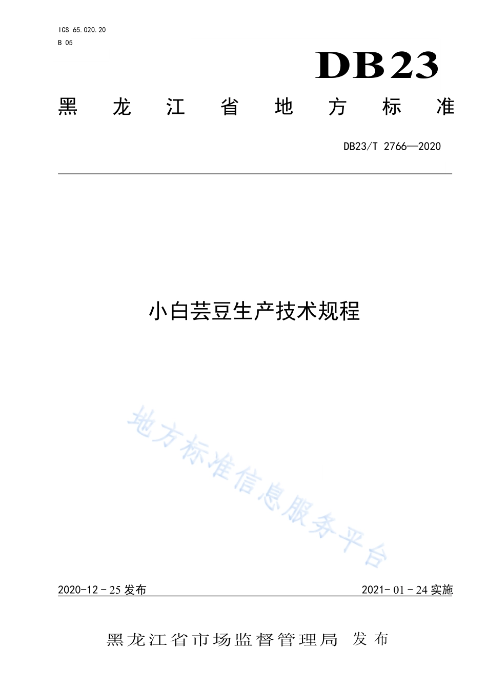 DB23T 2766-2020 小白芸豆生产技术规程.pdf_第1页