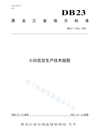 DB23T 2766-2020 小白芸豆生产技术规程.pdf