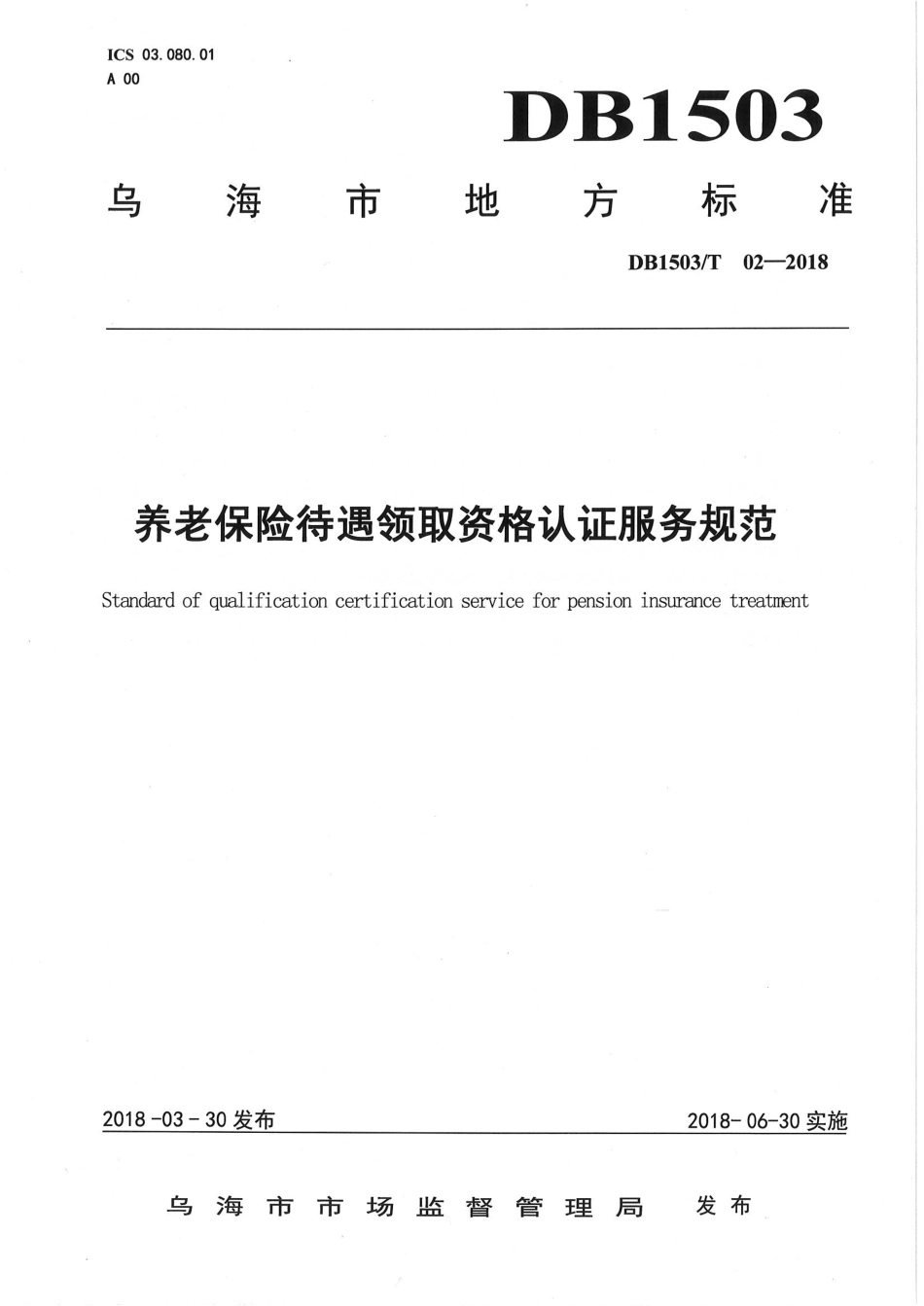 【地方标准】DB1503∕T 02-2018 养老保险待遇领取资格认证服务规范.pdf_第1页