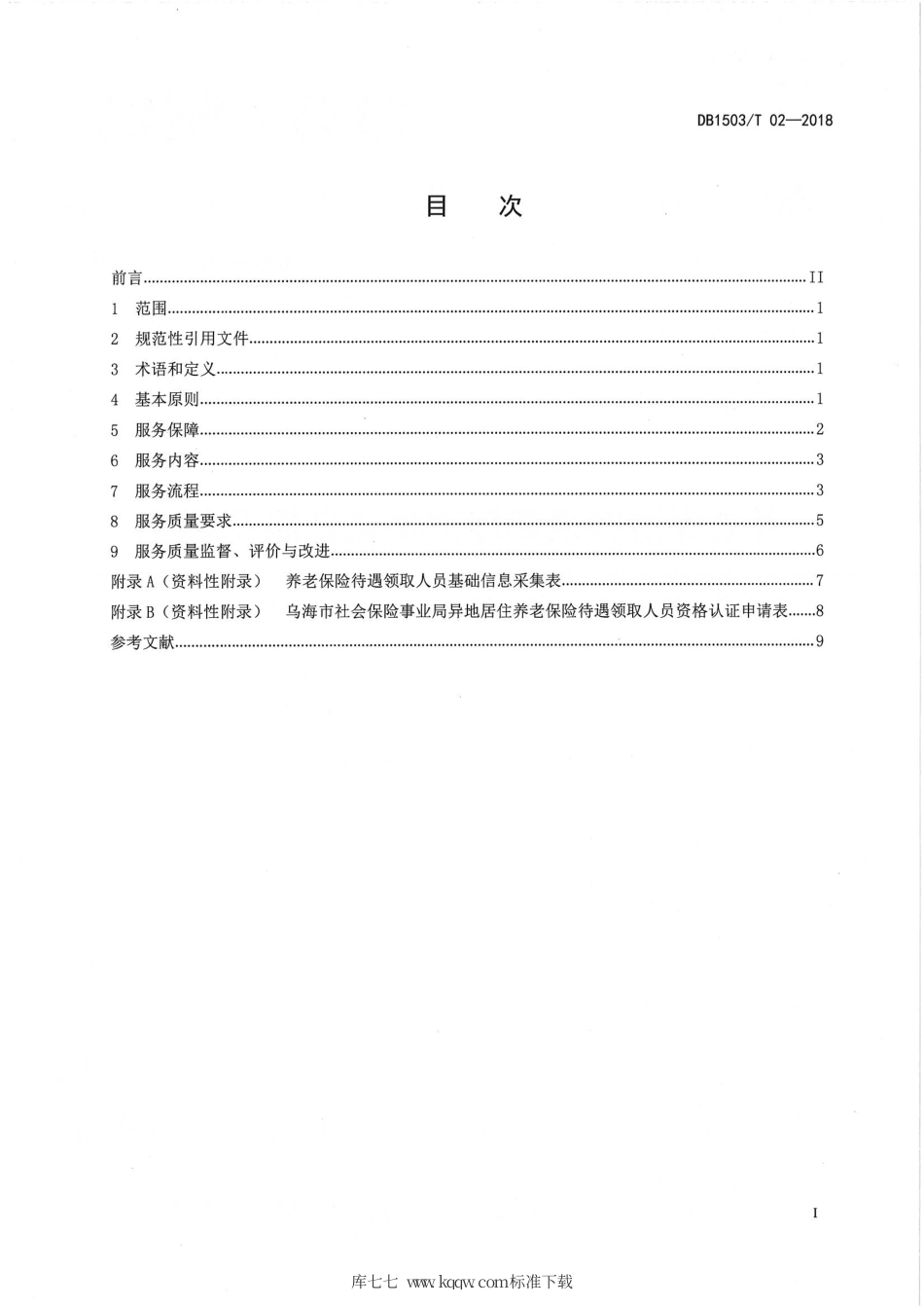【地方标准】DB1503∕T 02-2018 养老保险待遇领取资格认证服务规范.pdf_第2页