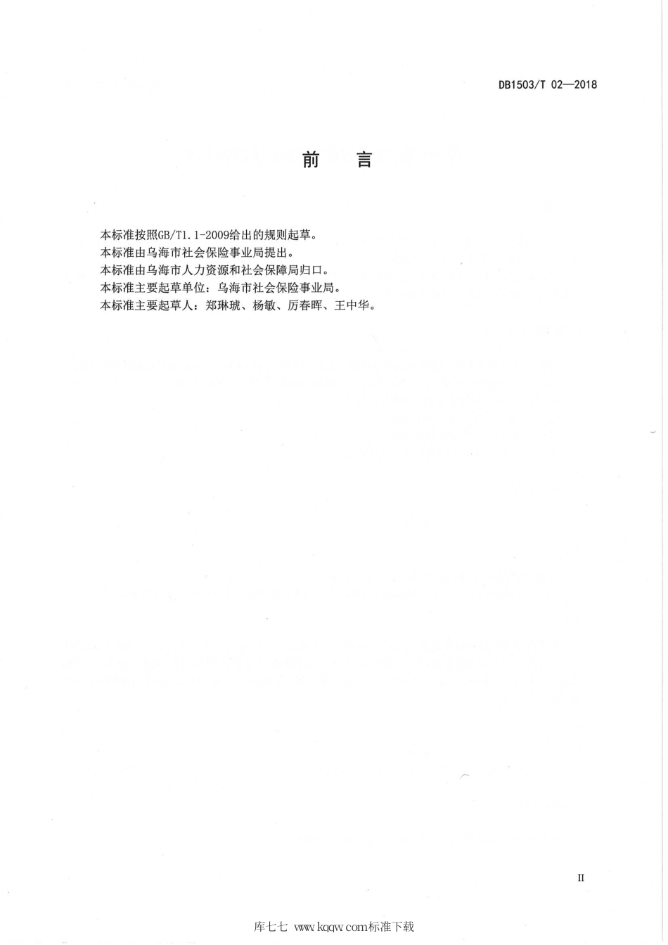 【地方标准】DB1503∕T 02-2018 养老保险待遇领取资格认证服务规范.pdf_第3页