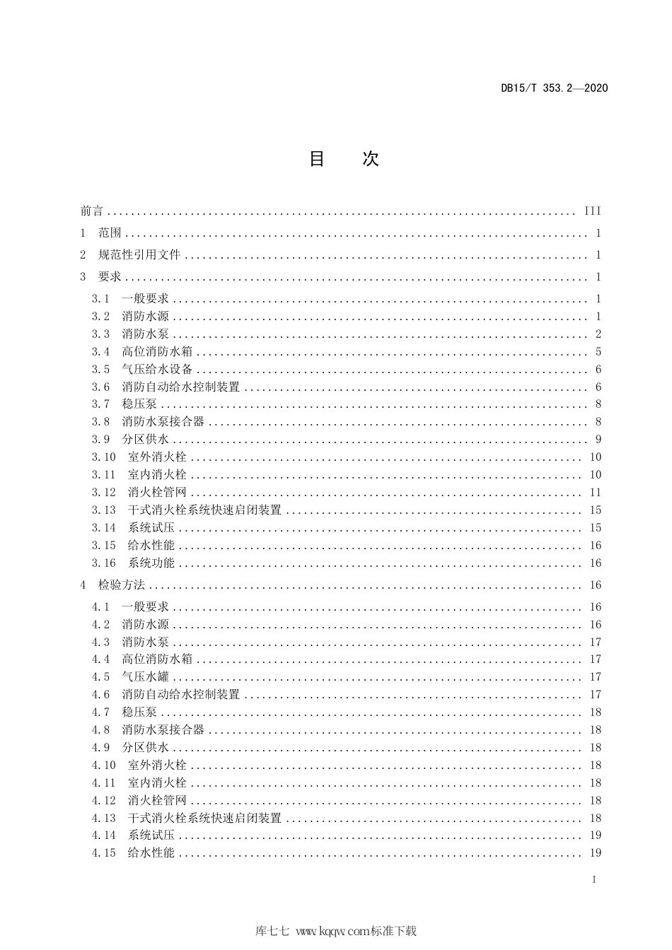 DB15∕T 353.2-2020 建筑消防设施检验规程 第2部分：消火栓系统.pdf_第3页