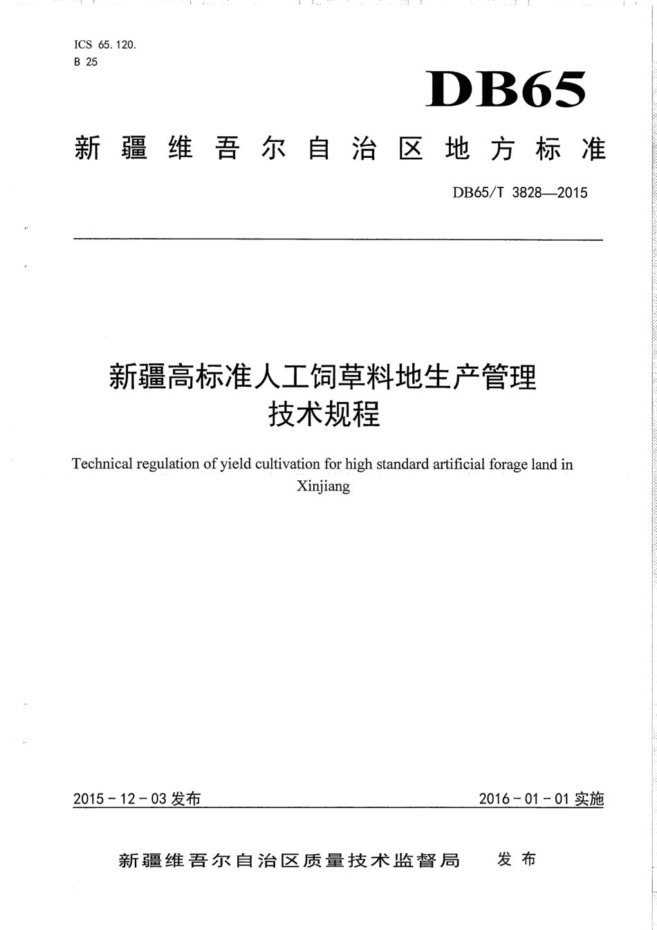 【地方标准】DB65∕T 3828-2015 新疆高标准人工饲草料地生产管理技术规程.pdf_第1页