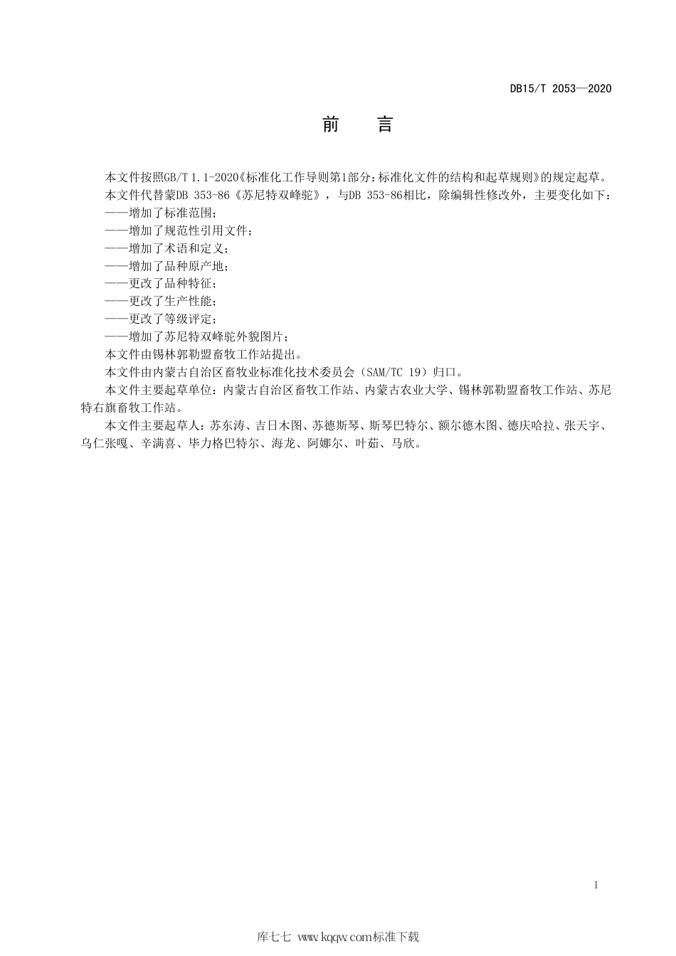 DB15∕T 2053-2020 苏尼特双峰驼.pdf_第3页