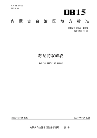 DB15∕T 2053-2020 苏尼特双峰驼.pdf