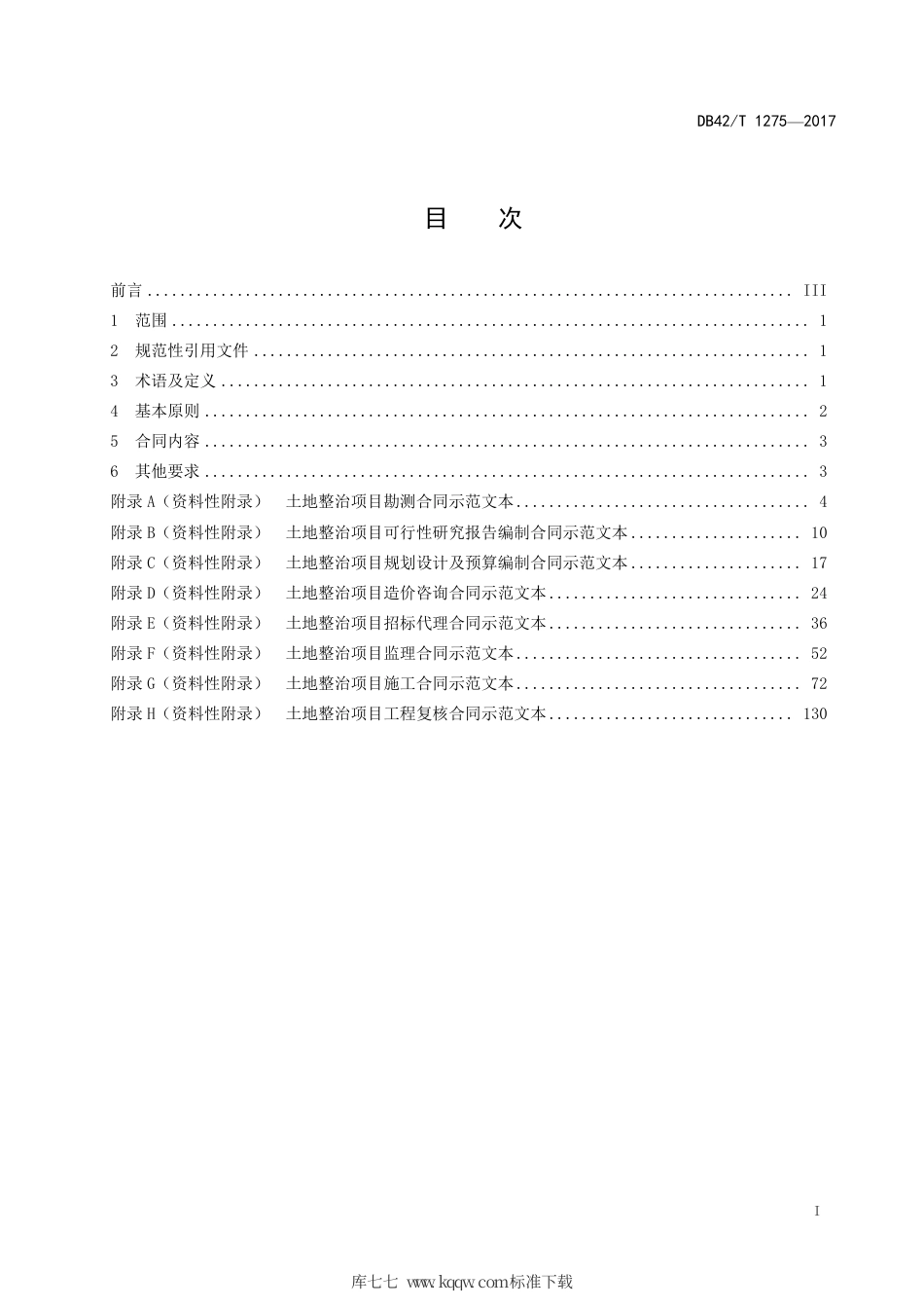 DB42∕T 1275-2017 湖北省土地整治参建合同标准.pdf_第2页