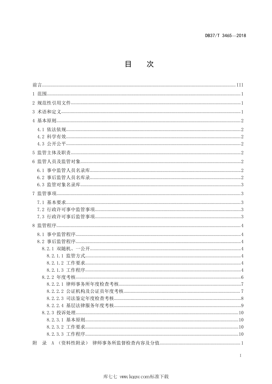 DB37∕T 3465-2018 司法行政许可事中事后监管工作规范.pdf_第2页