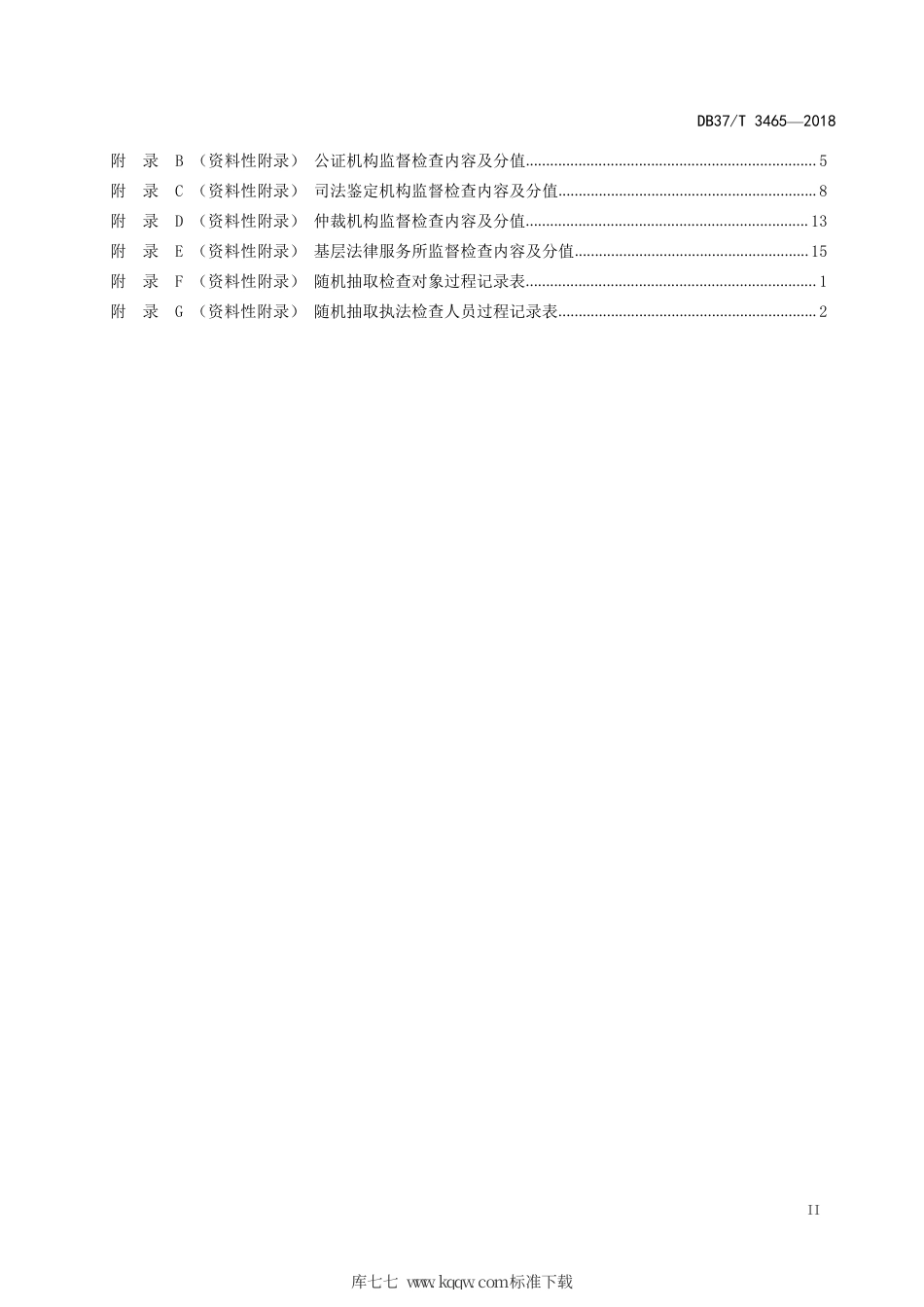 DB37∕T 3465-2018 司法行政许可事中事后监管工作规范.pdf_第3页