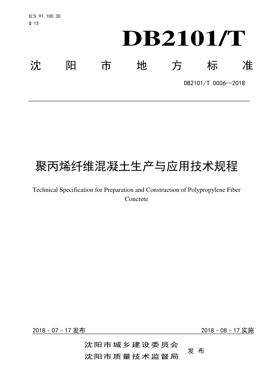 DB2101∕T 0006-2018 聚丙烯纤维混凝土生产与应用技术规程.pdf_第1页